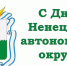 Дорогие земляки! - Заполярный район