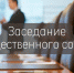 Состоится очередное заседание Общественного совета - Заполярный район