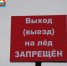 О запрете выхода на лед - Заполярный район