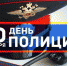 Уважаемые сотрудники и ветераны органов внутренних дел! - Заполярный район