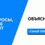 «Объясняем.рф» - официально о том, что происходит - Заполярный район