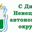 Уважаемые земляки! - Заполярный район