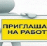Внимание, вакансия!!! - Заполярный район