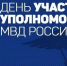 Уважаемые сотрудники и ветераны службы участковых уполномоченных! - Заполярный район