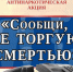 Сообщи, где торгуют смертью - Заполярный район