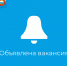 Внимание, вакансия! - Заполярный район