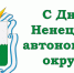 Уважаемые земляки! - Заполярный район
