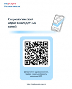 Многодетным семьям НАО предлагают пройти социологический опрос.
