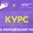 «Система молодёжной политики»: запустился новый онлайн-курс на платформе Академия Росмолодёжи. - Городское поселение Рабочий поселок Искателей