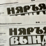 Подписная кампания на общественно-политическую газету НАО «Няръяна вындер» на первое полугодие 2026 года. - Городское поселение Рабочий поселок Искателей
