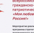 Всероссийский диктант «Моя любовь, душа моя – Россия!». - Городское поселение Рабочий поселок Искателей