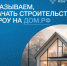 Возможности строительства индивидуальных жилых домов с использованием счетов эскроу. - Городское поселение Рабочий поселок Искателей