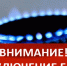 Отключение газа. - Городское поселение Рабочий поселок Искателей