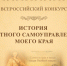 Всероссийский конкурс «ИСТОРИЯ МЕСТНОГО САМОУПРАВЛЕНИЯ МОЕГО КРАЯ». - Городское поселение Рабочий поселок Искателей