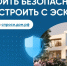 Как строить жилые дома с эскроу счетом?. - Заполярный район