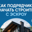 Как подрядчику начать строить с эскроу. - Городское поселение Рабочий поселок Искателей