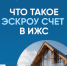Возможности строительства индивидуальных жилых домов с использованием счетов эскроу. - Городское поселение Рабочий поселок Искателей