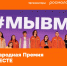 Стартовал шестой сезон Международной премии #МЫВМЕСТЕ . - Городское поселение Рабочий поселок Искателей
